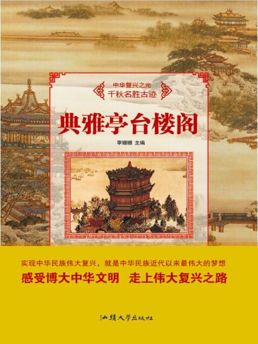 Title details for 典雅亭台楼阁 by 李姗姗 - Available